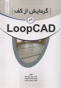 پایانه - گرمایش ار کف در LOOP CAD