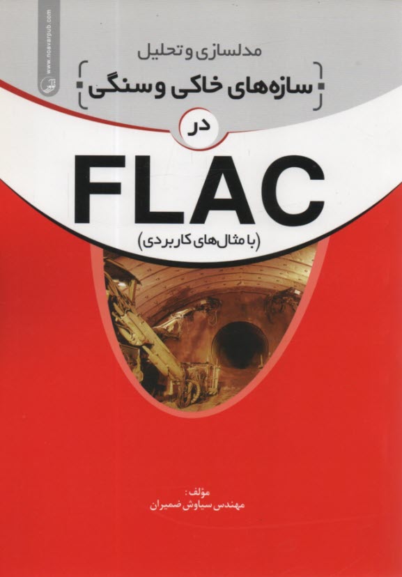 پایانه - مدلسازی و تحلیل سازه های خاکی و سنگی در FLAC