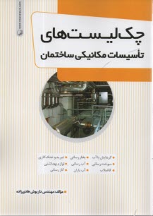 پایانه - چک لیست های تاسیسات مکانیکی ساختمان