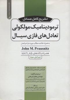 پایانه - رهیافت مسائل ترمودینامیک مولکولی تعادل های فاز - سیال