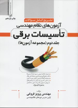 پایانه - تشریح کامل سوالات آزمون های نظام مهندسی تاسیسات برقی