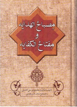 پایانه - مصباح الهدایه و مفتاح الکفایه