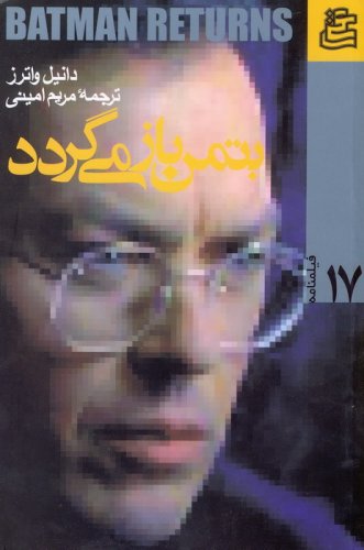 پایانه - بتمن باز می گردد