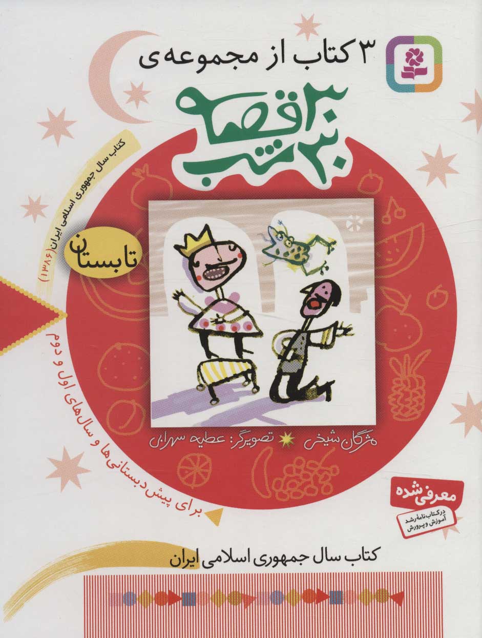 پایانه - مجموعه 30 قصه، 30شب (تابستان)