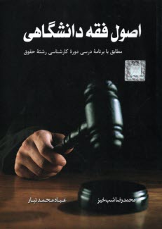 پایانه - اصول فقه دانشگاهی