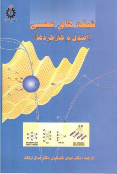 پایانه - شبکه های عصبی (اصول و کارکردها)