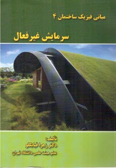 پایانه - مبانی فیزیک ساختمان (4) سرمایش غیرفعال