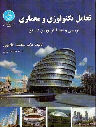 پایانه - 3357- تعامل تکنولوژی و معماری: بررسی و نقد آثار نورمن فاستر