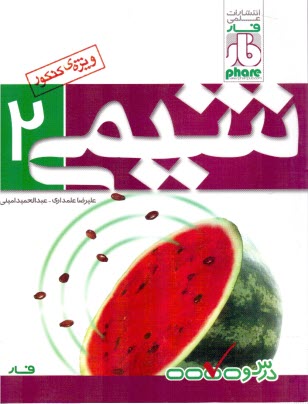 پایانه - فار: شیمی یازدهم