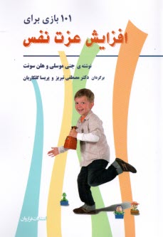 پایانه - 101 بازی برای افزایش عزت نفس