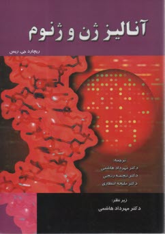 پایانه - آنالیز ژن و ژنوم