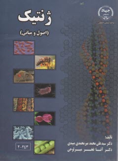 پایانه - ژنتیک «اصول و مبانی»