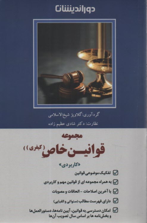 پایانه - قوانین خاص کیفری