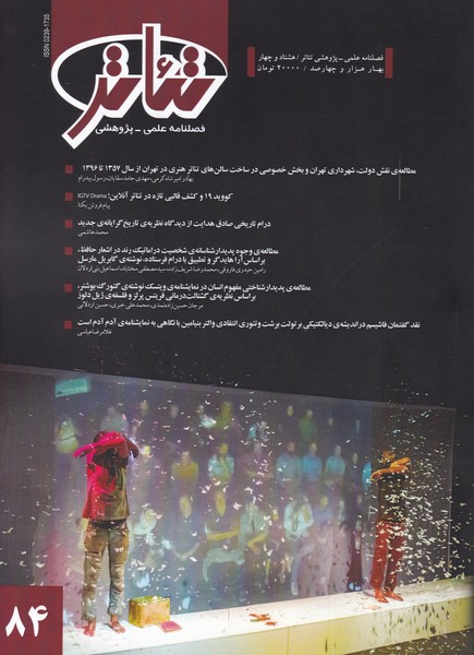 پایانه - فصلنامه علمی - پژوهشی تئاتر (84)