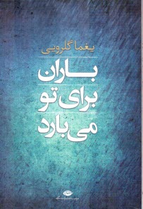 پایانه - باران برای تو می بارد (مجموعه شعر)