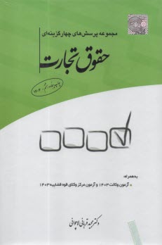 پایانه - مجموعه پرسش های چهارگزینه ای حقوق تجارت