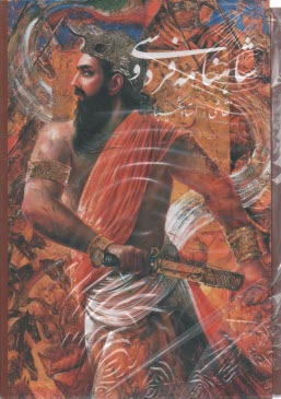 پایانه - شاهنامه فردوسی گویا استاد آقامیری