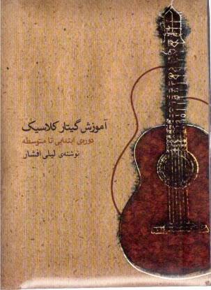 پایانه - آموزش گیتار کلاسیک دوره ابتدایی تا متوسطه