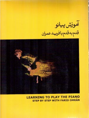 پایانه - آموزش پیانو قدم به قدم