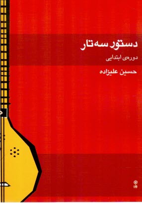 پایانه - دستور سه تار ابتدایی