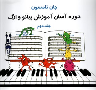 پایانه - دوره آسان آموزش پیانو و ارگ