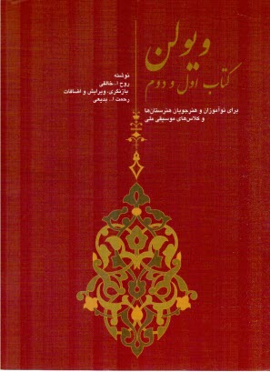 پایانه - ویولن: کتاب اول و دوم