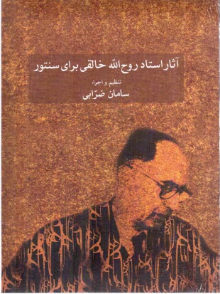 پایانه - آثار استاد خالقی برای سنتور