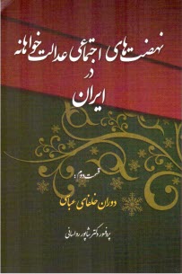 پایانه - نهضت های اجتماعی عدالت خواهانه در ایران
