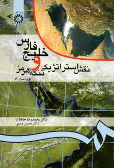 پایانه - نقش استراتژیک خلیج فارس و تنگه هرمز