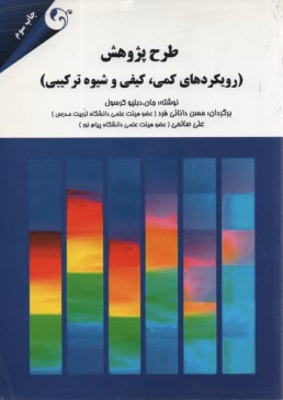 پایانه - طرح پژوهش (رویکردهای کمی، کیفی و شیوه ترکیبی)