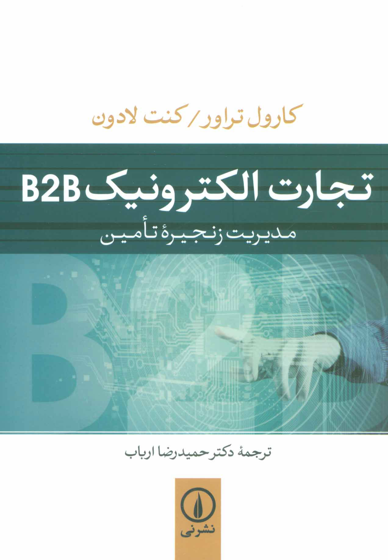 پایانه - تجارت الکترونیک B2B