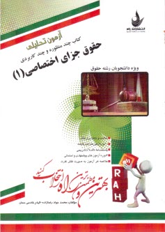 پایانه - آزمون تحلیلی حقوق جزای اختصاصی (1)