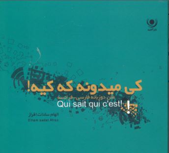 پایانه - کی میدونه که کیه؟