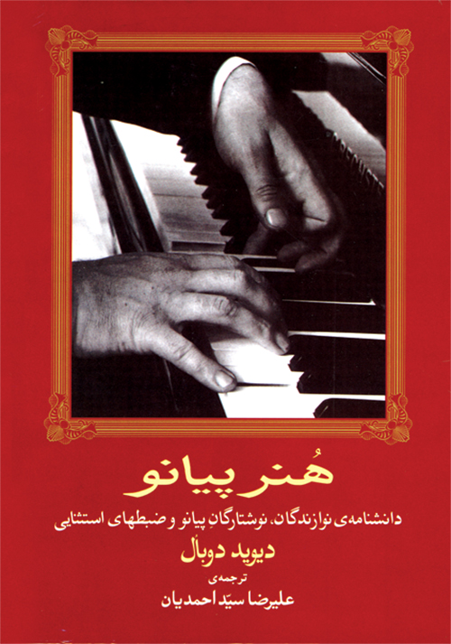 پایانه - هنر پیانو: دانشنامه ی نوازندگان، نوشتارگان پیانو و ضبطهای استثنایی