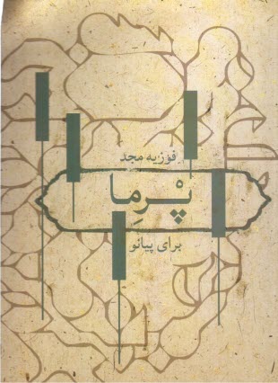 پایانه - پرما برای پیانو