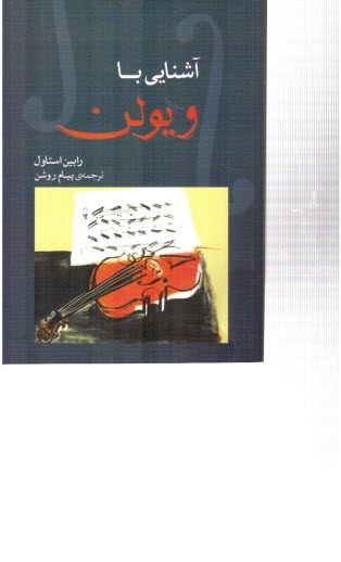 پایانه - آشنایی با ویولن