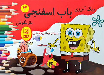 پایانه - باب اسفنجی بازیگوش 3