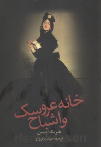 پایانه - خانه عروسک و اشباح