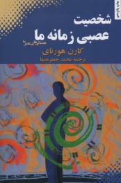 پایانه - شخصیت عصبی زمانه ما