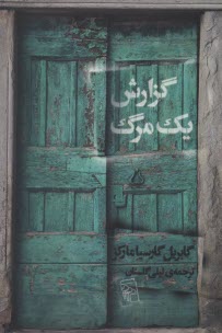 پایانه - گزارش یک مرگ : به همراه مصاحبه ای با نویسنده