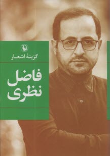 پایانه - گزینه ی اشعار فاضل نظری