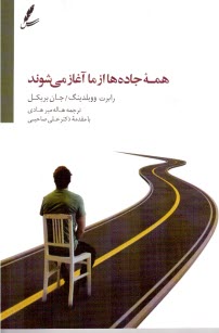 پایانه - همه جاده ها از ما آغاز می شود