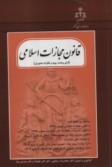 پایانه - قانون مجازات اسلامی (آرای وحدت رویه و نظرات مشورتی)