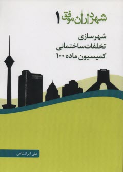 پایانه - شهرداران موفق شهرسازی، تخلفات ساختمانی، کمسیون ماده 100