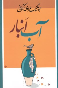 پایانه - آب انبار