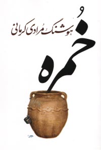 پایانه - خمره