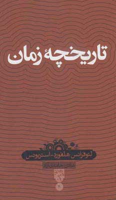 پایانه - تاریخچه زمان