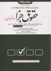 پایانه - تست حقوق جزای اختصاصی