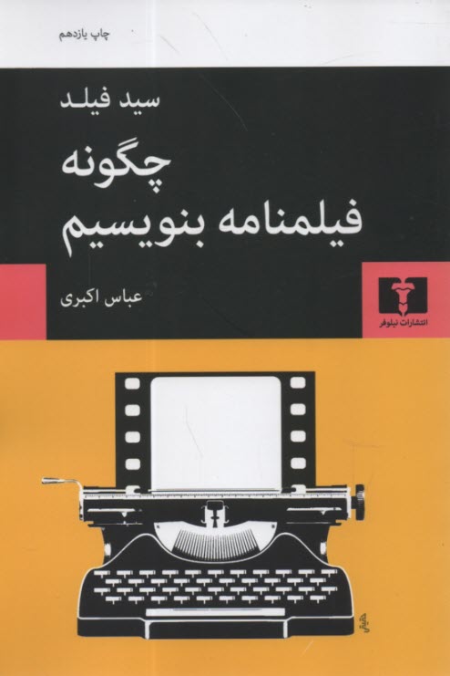 پایانه - چگونه فیلمنامه بنویسیم