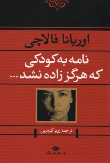 پایانه - نامه به کودکی که هرگز زاده نشد